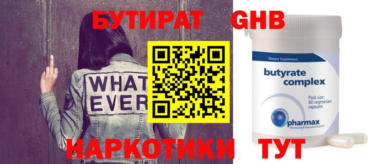 Бутират Butirat Минусинск