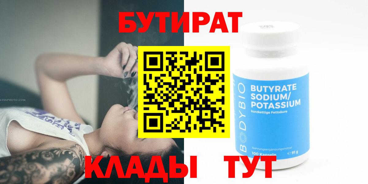 БУТИРАТ 99%  Вход с VPN  Минусинск 
